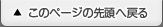 このページの先頭へ戻る