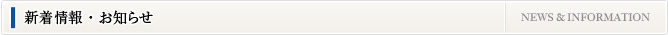 新着情報・お知らせ